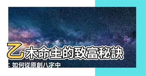 命主乙木|乙木的具体分析 乙木命理分析